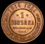 1 копейка 1914 года