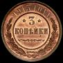 3 копейки 1915 года