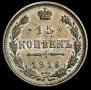 15 kopecks 1916 year