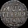 Гривна 1709 года
