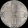1 рубль 1723 года