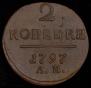 2 копейки 1797 года