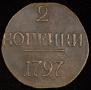 2 kopecks 1797 year