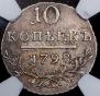 10 копеек 1798 года
