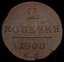 2 kopecks 1800 year