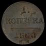 1 копейка 1800 года