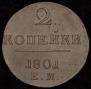 2 копейки 1801 года