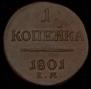 1 kopeck 1801 year