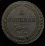 2 kopecks 1802 year