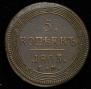 5 kopecks 1803 year