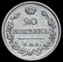 20 копеек 1821 года