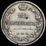 20 копеек 1821 года