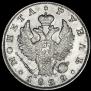1 rouble 1822 year