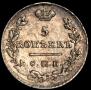 5 kopecks 1826 year