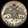 5 kopecks 1830 year