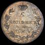5 kopecks 1830 year