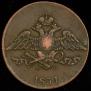 5 kopecks 1831 year