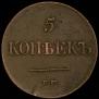 5 kopecks 1831 year