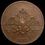 5 kopecks 1833 year