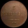 5 kopecks 1833 year