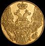 5 рублей 1834 года