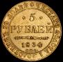 5 рублей 1834 года