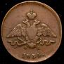 1 kopeck 1834 year