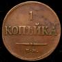 1 kopeck 1834 year
