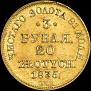 3 рубля - 20 злотых 1835 года