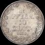 1,5 рубля - 10 злотых 1836 года