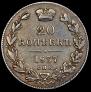 20 kopecks 1837 year