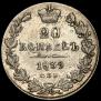 20 kopecks 1839 year