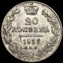 20 kopecks 1839 year