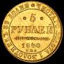 5 roubles 1840 year