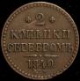 2 копейки 1840 года