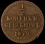 1/2 kopeck 1840 year