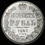 1 rouble 1841 year