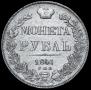 1 rouble 1841 year