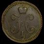 1 kopeck 1842 year