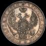 1 рубль 1844 года