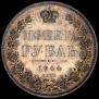 1 рубль 1844 года