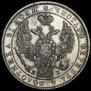 1 рубль 1844 года