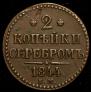2 kopecks 1844 year