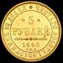 5 roubles 1846 year