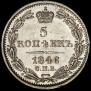 5 kopecks 1846 year
