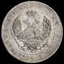 25 копеек - 50 грошей 1846 года