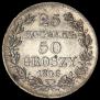 25 копеек - 50 грошей 1846 года