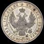 Полтина 1847 года