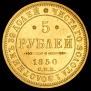 5 roubles 1850 year