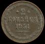 2 копейки 1851 года